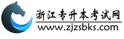 浙江專(zhuān)升本考試網(wǎng)